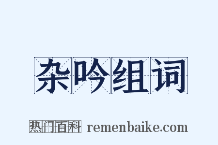 杂吟组词是什么意思的图片